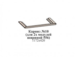 Карниз №10 (общий для 2-х модулей шириной 556 мм) ЭЙМИ Бодега белая/патина серебро в Полевском - polevskoy.mebel-74.com | фото