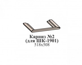 Карниз №2 ЭЙМИ (для ШК-1901) Венге в Полевском - polevskoy.mebel-74.com | фото