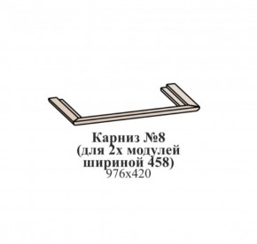 Карниз №8 (общий для 2-х модулей шириной 458 мм) ЭЙМИ Бодега белая/патина серебро в Полевском - polevskoy.mebel-74.com | фото