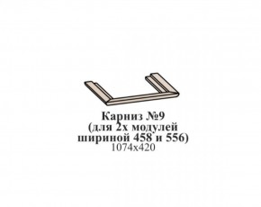 Карниз №9 (общий для 2-х модулей шириной 458 и 556 мм) ЭЙМИ Бодега белая/патина серебро в Полевском - polevskoy.mebel-74.com | фото